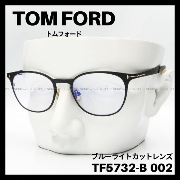 TOM FORD TF5732-B 002 メガネ ブルーライトカット　ブラック　トムフォード