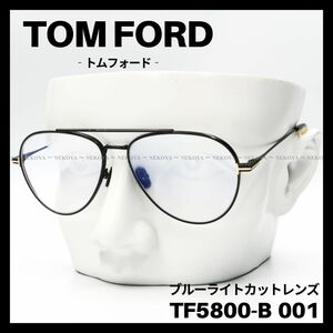 【訳アリSALE】TOM FORD TF5800-B 001 メガネ　ブラック　トムフォード