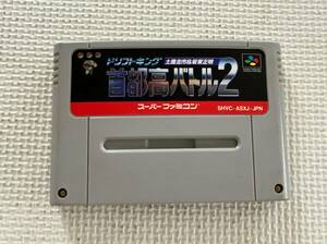 24-SFC-54　スーパーファミコン　首都高バトル2　動作品　SFC　スーファミ　