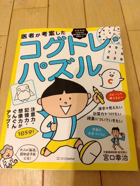 医者が考案したコグトレ・パズル　注意力・記憶力・想像力がぐんぐんアップ！ 宮口幸治／著