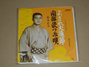 EP レコード 民謡　鈴木正夫　よされ大漁節（青森県民謡）　/　南部俵つみ唄（青森県民謡）　EP8枚まで送料ゆうメール140円