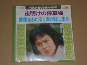 EP レコード 昭和歌謡曲 流行歌　石橋正次　夜明けの停車場 / 鉄橋をわたると涙がはじまる　EP8枚まで送料ゆうメール140円