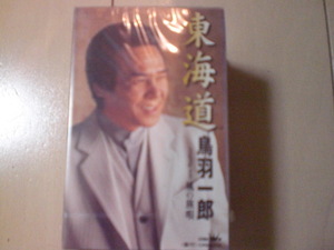 未開封　鳥羽一郎/東海道　演歌カセットテープ　送料6本まではゆうメール140円