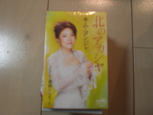 未開封　キム・ヨンジャ　北のアカシャ/黄昏シルエットお　演歌カセットテープ　送料6本まではゆうメール140円