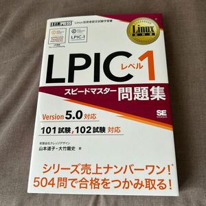 LPIC レベル1 スピードマスター　問題集 Linux教科書