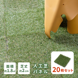 ジョイント式 リアル 人工芝 パネル 30×30cm 20枚セット