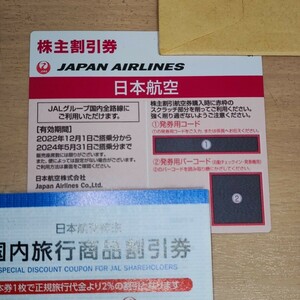 【現物発送】JAL 日本航空 株主優待券　1枚　有効期限2024.5.31+商品割引券冊子