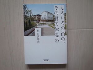 しろいろの街の、その骨の体温の （朝日文庫　む１４－１） 村田沙耶香／著