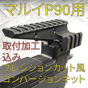 ※取付加工込み※ 東京マルイP90用 プレシジョンカットアッパー風コンバージョン