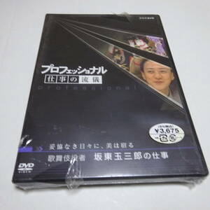 訳あり/未開封DVD「プロフェッショナル 仕事の流儀 妥協なき日々に、美は宿る 歌舞伎役者 坂東玉三郎の仕事」