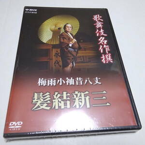 訳あり/未開封DVD「歌舞伎名作撰 梅雨小袖昔八丈 髪結新三」中村勘九郎(勘三郎) (出演) 