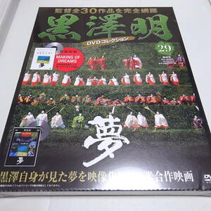 未開封「夢（含「MAKING OF DREAMS）」黒澤明 DVDコレクション 29号/寺尾聡/倍賞美津子/マーティン・スコセッシ