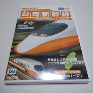 鉄道DVD/2枚組「最高時速300km/h! 台湾新幹線 台湾高鉄700T型（台北〜左營往復）」ビコム海外ワイド展望