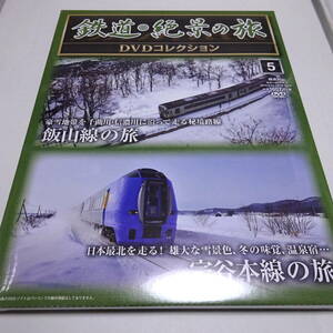 未開封/DVD＆冊子「鉄道・絶景の旅 DVDコレクション5（飯山線の旅/宗谷本線の旅）」