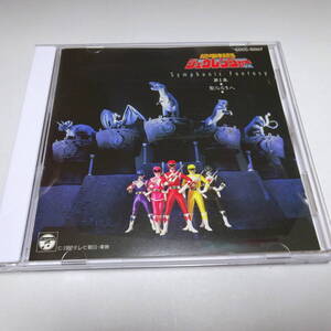 92 год запись CD[ Kyouryuu Sentai ZyuRanger no. 1 глава ~. становится 5 человек ~]Symphonic Fantasy