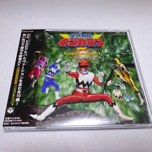 帯付CD「星獣戦隊ギンガマン ソング・コレクション1」