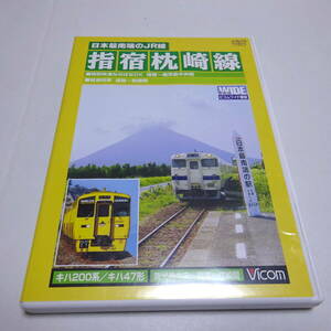 鉄道DVD/難あり「日本最南端のJR線 指宿枕崎線 鹿児島中央～枕崎間」ビコムワイド展望