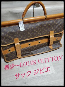 【1円～希少レア～LOUIS VUITTON ルイヴィトン サックジビエ ヴィンテージ ボストンバッグ 狩猟バッグ モノグラム ハンドバッグ M58210 】