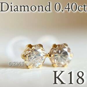 【スペシャルセール☆】 K18 18金イエローゴールド　天然ダイヤモンド　AAグレード 0.40ct ピアス　DIAMOND K18YG 