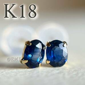 【タイムセール☆】 K18YG 天然石サファイア　oval ピアス sapphire