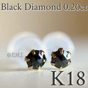 【スペシャルセール☆】 K18 天然ブラックダイヤモンド 0.20ct ピアス　black diamond 