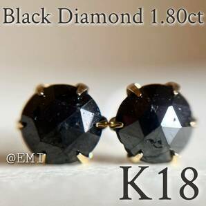 【スペシャルセール☆】 K18 大粒♪天然ブラックダイヤモンド 1.80ct ピアス レディース メンズ blackdiamond 1の画像1