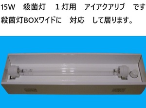 殺菌灯 BOXワイド　対応　アイアクアリブ　殺菌灯　15W　1