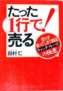 古本：たった1行で!売る　田村仁