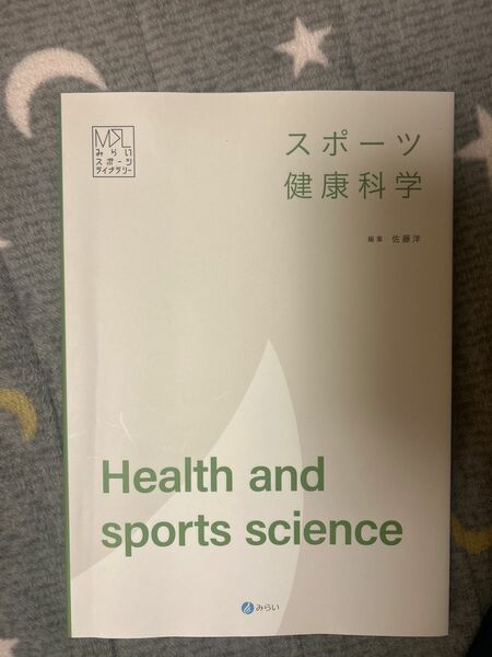 明星大学通信教育部　スポーツ健康科学