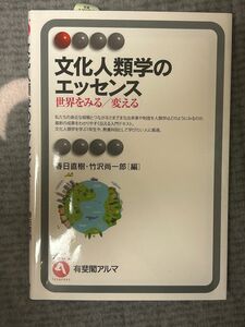 明星大学通信教育部　文化人類学とエッセンス