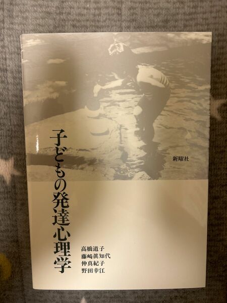 明星大学通信教育部　子どもの発達心理学