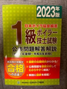 2023年版　1級ボイラー技士試験　過去問題集 日本ボイラ協会