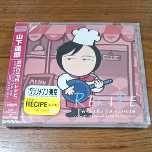 山下達郎 12㎝CDシングル『RECIPE(レシピ)』[未開封]　2019年リリース　☆｢グランメゾン★東京｣主題歌