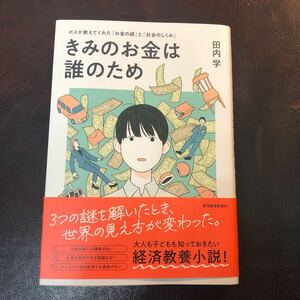 きみのお金は誰のため　ボスが教えてくれた「お金の謎」と「社会のしくみ」 田内学／著