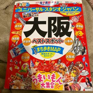 まっぷるマガジン 大阪ベストスポット