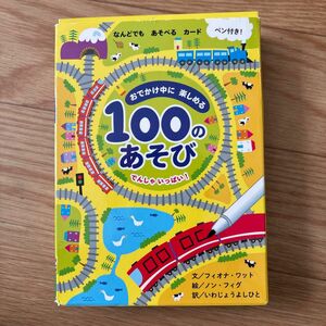 １００のあそび　でんしゃいっぱい！ （おでかけ中に楽しめる）マーカーなし 50枚中36枚入り