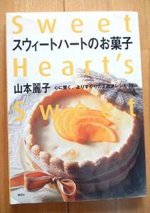 ■「スイートハートのお菓子」山本麗子さんのお菓子本です　講談社1999年発行（第１刷）