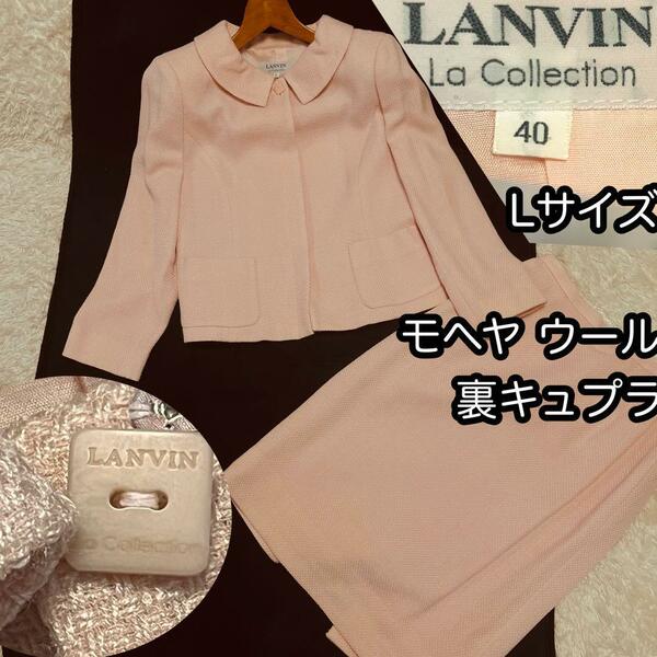 美品【LANVIN la collection】40サイズLモヘヤツイードスーツ■ レディース ランバンコレクション アンサンブル スカートスーツ 上下