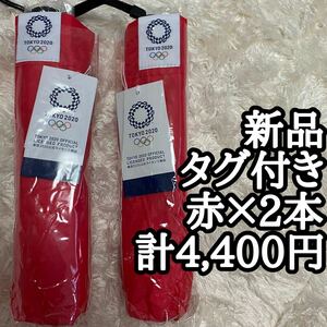 【新品未使用】東京オリンピック TOKYO2020折りたたみ傘赤2本セット折り畳み傘アンブレラレッドまとめてタグ付きメモリアル晴雨兼用UV5輪