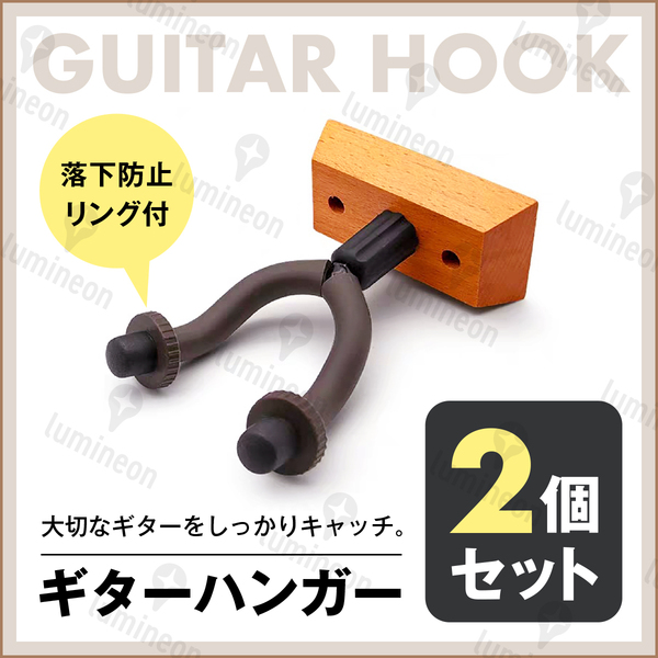 ギター ハンガー ベース 2本セット ネジ付 天然木 木製 ホルダー 壁掛け フック 立て掛け ラック ホルダー スタンド ハンガー 楽器 g055a 2