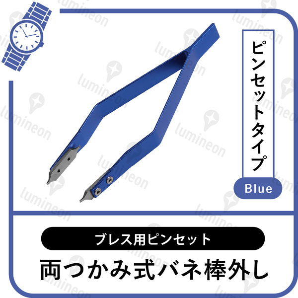 バネ棒外し 高級 高精度 ブルー 青色 両つかみ 両掴み式 腕時計 ばね棒外し ブレス用 ピンセット ロレックス オメガ など対応 g026l 3