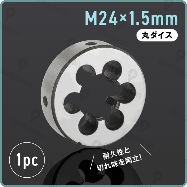 丸ダイス M24×1.5 右ネジ 55径 ねじ山 修正 ねじ切り 補修 工具 ネジ山 を作る工具 つぶれた キット リコイル ネジ切り アダプタ g189b 1