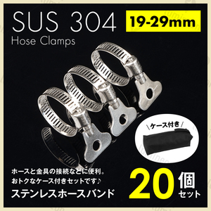 ホース バンド ステンレス 製 19mm-29mm 20個 セット 工具 バッグ クリップ ホース クランプ サイズ 散水 パーツ 留め具 金具 強力 g232c 1