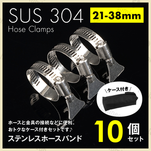 ホース バンド ステンレス 製 21mm-38mm 10個 セット 工具 バッグ クリップ ホース クランプ サイズ 散水 パーツ 留め具 金具 強力 g232d 1