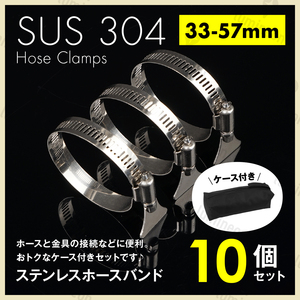 ホース バンド ステンレス 製 33mm-57mm 10個 セット 工具 バッグ クリップ ホース クランプ サイズ 散水 パーツ 留め具 金具 強力 g232f 1