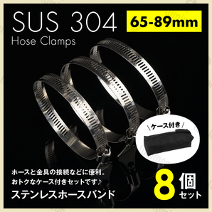 ホース バンド ステンレス 製 65mm-89mm 8個 セット 工具 バッグ クリップ ホース クランプ サイズ 散水 パーツ 留め具 金具 強力 g232i 1