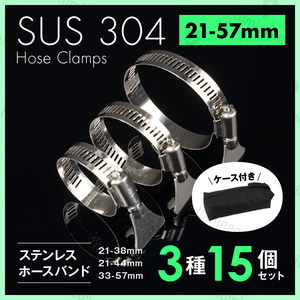 ホース バンド ステンレス 製 21mm-57mm 3種15個 セット 工具 バッグ クリップ ホース クランプ サイズ 散水 パーツ 留め具 金具 g232k 1