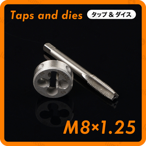 タップ 丸 ダイス M8×1.25 セット ツール 工具 セット ねじ 切り 機 ハンドル タップ DIY ネジ 切り 機 ネジ切機 手動 ねじきり g036c2 2
