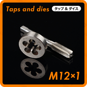 タップ 丸 ダイス M12×1 セット ツール 工具 セット ねじ 切り 機 ハンドル タップ DIY ネジ 切り 機 ネジ切機 手動 ねじきり g036e1 2