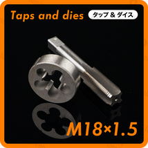 タップ 丸 ダイス M18×1.5 セット ツール 工具 セット ねじ 切り 機 ハンドル タップ DIY ネジ 切り 機 ネジ切機 手動 ねじきり g036h1 2_画像1